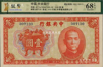 民國二十五年（1936年）中央銀行中華版寶鼎壹圓，無字軌，較少見，全新