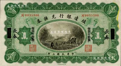 民國三年（1914年）殖邊銀行兌換券壹圓，上海改長春地名，未折九五成新