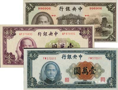 民國三十六年（1947年）中央銀行中華版小山水壹萬圓、上海廠壹萬圓、北平廠壹萬圓共3枚不同，九八至全新