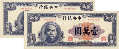 民國三十六年（1947年）中央銀行中華版紫色壹萬圓共2枚連號，全新