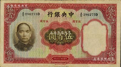 民國二十五年（1936年）中央銀行華德路版伍百圓，臺灣明德堂藏品，七五成新
