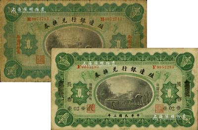 民國三年（1914年）殖邊銀行兌換券壹圓共2枚不同，分別為哈爾濱地名和奉天改長春地名，七至七五成新