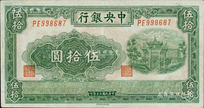 民國三十年（1941年）中央銀行福建百城版伍拾圓，資深藏家出品，且已屬較佳品相，近九成新