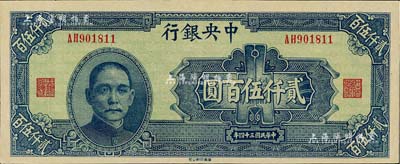 民國三十四年（1945年）中央銀行華南版貳仟伍百圓，九至九五成新