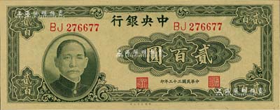 民國三十三年（1944年）中央銀行大業版貳百圓，雙字軌，全新