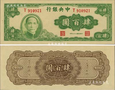 民國三十三年（1944年）中央銀行大業版肆百圓，單字軌，資深藏家出品，全新