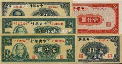 民國三十四年（1945年）中央銀行紙幣5種，詳分：大業版壹仟圓單字軌和雙字軌2種、華南版壹仟圓單字軌和雙字軌2種、上海廠紅色壹仟圓，九五至九八成新