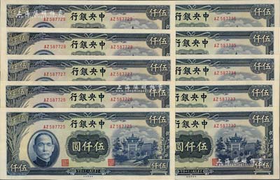 民國三十四年（1945年）中央銀行中央廠伍仟圓共10枚斷續連號，九八至全新