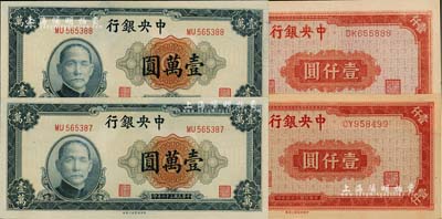 中央銀行中央上海廠法幣4枚，詳分：1945年紅色壹仟圓共2枚不同，其圖案分為長框和短框，兩者尺寸完全不同，值得重視；1947年壹萬圓共2枚連號；江南雁門堂藏品，九八至全新
