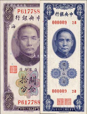 中央銀行關金券2種，詳分：1930年美鈔版拾分，單字軌，李覺·黃秀峰簽名；1948年保安版伍仟圓，其號碼僅為“000009”號；美國藏家出品，九八至全新