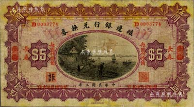 民國三年（1914年）殖邊銀行兌換券伍圓，多倫改長春地名，有小修補，七成新