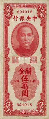 民國三十七年（1948年）中央銀行關金中華版伍萬圓，少見品種，七五成新