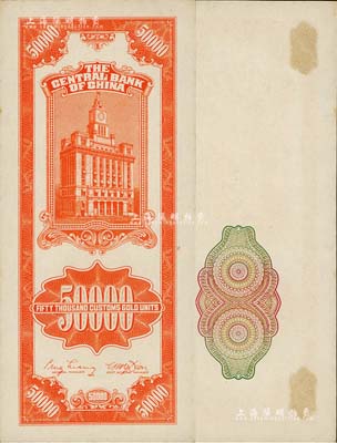 民國三十七年（1948年）中央銀行關金中央廠桔色伍萬圓半成品券，正面僅印有底紋，背面則圖案齊全；江南前輩藏家出品，九五成新