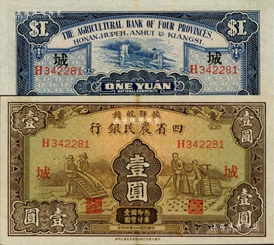 民國廿二年（1933年）豫鄂皖贛四省農民銀行棕色壹圓，加印領券“城”字，且屬難得一現之上佳品相，值得珍視和推重，九成新