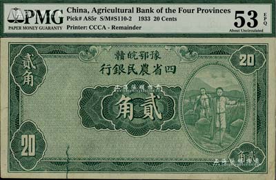 民國廿二年（1933年）豫鄂皖贛四省農民銀行綠色挑擔圖貳角，無職章與號碼；美國藏家出品，九五成新