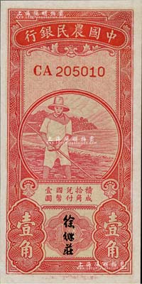 中國農民銀行無年份版紅色農夫圖壹角，雙字軌，徐繼莊簽名，九五成新