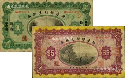 民國三年（1914年）殖邊銀行兌換券壹圓、伍圓2枚不同，張家口改長春地名，原票七成新