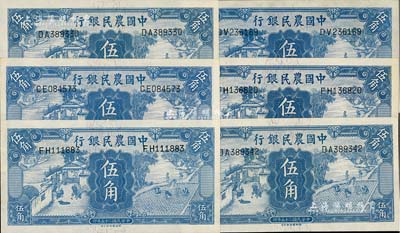 民國二十五年（1936年）中國農民銀行德納羅版伍角共6枚，江南雁門堂藏品，九八成新