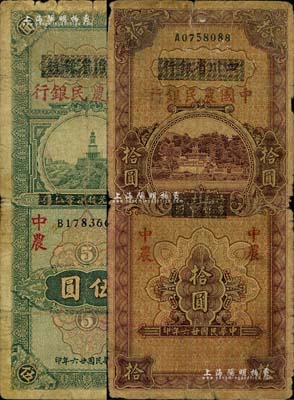 民國廿六年（1937年）四川省銀行改中國農民銀行伍圓、拾圓共2枚不同，六五成新