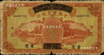 民國廿六年（1937年）四川省政府建設庫券改中國農民銀行壹百圓，重慶地名；資深藏家出品，原票六成新