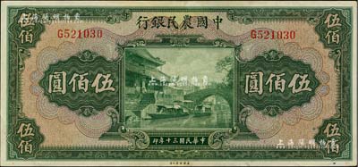 民國三十年（1941年）中國農民銀行伍佰圓，單字軌，美國藏家出品，九成新