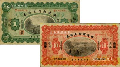 民國三年（1914年）殖邊銀行兌換券壹圓、拾圓2枚不同，天津改長春地名，七至八成新