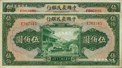 民國三十年（1941年）中國農民銀行伍佰圓共2枚，均為單字軌；江南雁門堂藏品，八至九成新