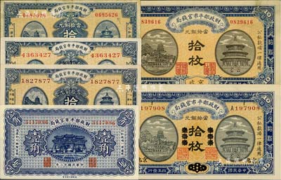 財政部平市官錢局紙幣共6枚，詳分：1915年京兆改東三省再改京兆拾枚，1921年京兆拾枚，1922年京兆拾枚，1923年京兆拾枚2張，1923年壹角；海外藏家出品，除1枚8成外，其余約九五至全新，敬請預覽