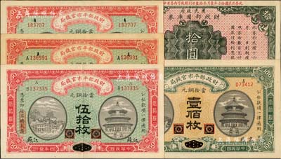 財政部票券5種，詳分：財政部平市官錢局1915年黑龍江改江蘇伍拾枚、江西改京兆伍拾枚、？改京兆伍拾枚、黑龍江改京兆壹佰枚；國民政府財政部國庫券1927年拾圓；美國藏家出品，九至九八成新