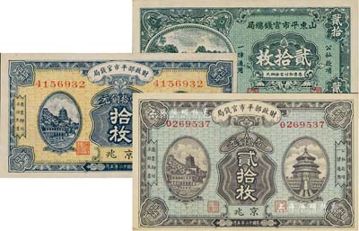 紙幣3種，詳分：財政部平市官錢局1923年銅元拾枚、貳拾枚，京兆地名；山東平市官錢總局1936年銅元貳拾枚；九五至全新