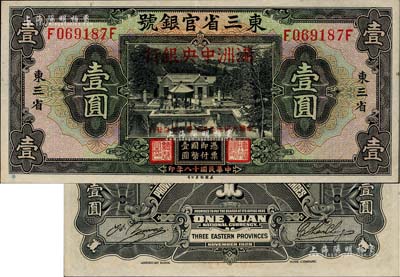 大同元年（1932年）東三省官銀號改滿洲中央銀行壹圓，日本回流，品相甚佳，九至九五成新