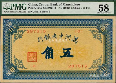 滿洲中央銀行（1932年）甲號券五角，海外藏家出品，未折九至九五成新