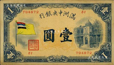 滿洲中央銀行（1932年）甲號券五色旗版壹圓，八成新