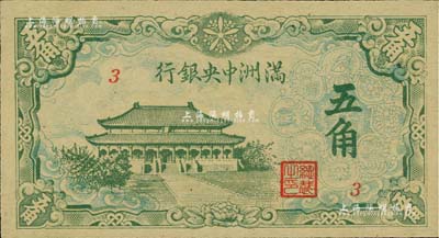 滿洲中央銀行綠色大殿圖五角，九八成新