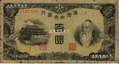 滿洲中央銀行（1945年）百圓，印有“滿洲帝國印刷局制造”版銘（俗稱“上下滿洲版”），少見，原票六成新