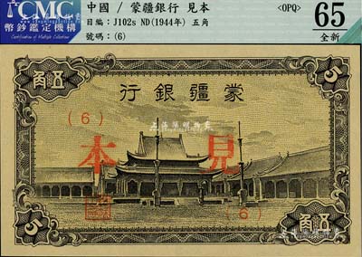 蒙疆銀行（1944年）小廟圖五角見本，（6）號券，全新