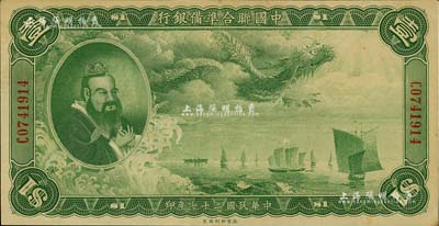 民國二十七年（1938年）中國聯合準備銀行大龍壹圓，資深藏家出品，九成新