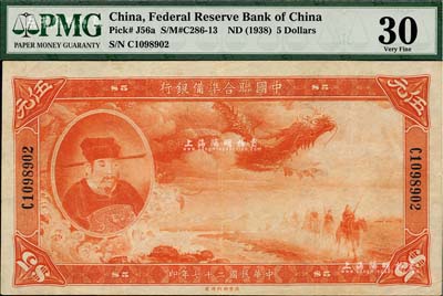 民國二十七年（1938年）中國聯合準備銀行大龍伍元，海外藏家出品，且已屬較佳品相，八五成新