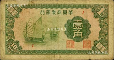 民國二十七年（1938年）華興商業銀行壹角，日偽維新政府梁鴻志政權發行，海外回流品，七成新