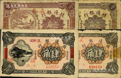民國五年（1916年）殖邊銀行紙幣4枚，詳分：長春地名壹角、奉天地名壹角、長春蓋哈爾濱地名肆角、長春改哈爾濱地名（抹消版），七至八成新