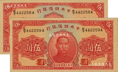 民國二十九年（1940年）中央儲備銀行伍圓共2枚連號，均加印“武漢”地名，全新（注：此種武漢地名伍圓券，向有真券和歷史老假票之爭，眾說紛紜，但在美國《WORLD PAPER MONEY》(世界紙幣標準目錄)中被視同為真券而收錄書中。）