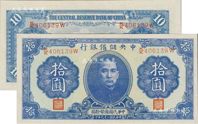 民國二十九年（1940年）中央儲備銀行拾圓，第一版雙面號碼券，九八成新