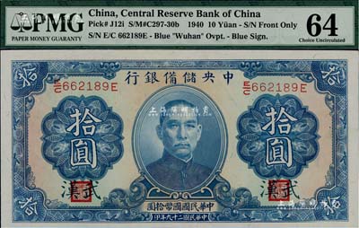 民國二十九年（1940年）中央儲備銀行拾圓，加印“武漢”地名，全新（注：此種武漢地名拾圓券，向有真券和歷史老假票之爭，眾說紛紜，但在美國《WORLD PAPER MONEY》(世界紙幣標準目錄)中被視同為真券而收錄書中。）