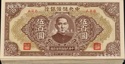 民國三十二年（1943年）中央儲備銀行伍百圓共13枚，均為短框短號棕黃色底紋版，九八至全新