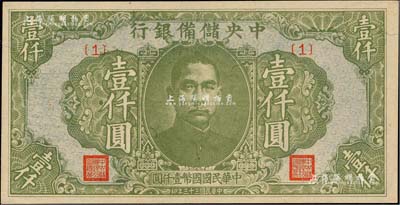 民國三十三年（1944年）中央儲備銀行綠色壹仟圓，{1}號券，美國藏家出品，全新