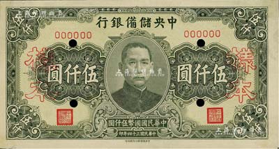 民國三十四年（1945年）中央儲備銀行長號券伍仟圓樣本，中央儲備銀行印刷所印，未折九至九五成新
