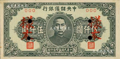 民國三十四年（1945年）中央儲備銀行長框短號券伍仟圓樣本，未折九五成新