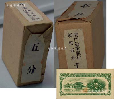 廈門勸業銀行伍分原封共1000枚，附貼原封條，全新，敬請預覽