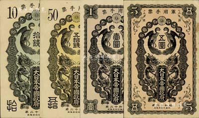 昭和十二年（1937年）大日本帝國政府軍用手票拾錢、五拾錢、壹圓、五圓共4枚不同，日本稱“日華事變”軍票（即盧溝橋事變后，抗戰正式開始），其中五圓券存世少見；海外回流品，八至九成新