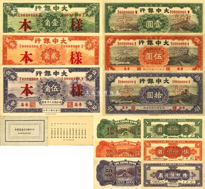 民國十年（1921年）大中銀行壹角、貳角、伍角、壹圓、伍圓、拾圓樣本冊1本，內含正背樣本共12枚大全套，青島地名，九八成新